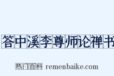 答中溪李尊师论禅书是什么意思的图片